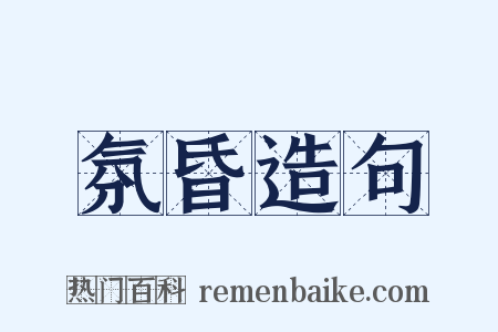 氛昏造句是什么意思的图片